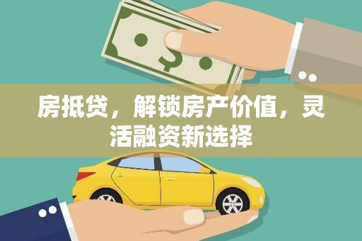 泉山房抵贷，解锁房产价值，灵活融资新选择