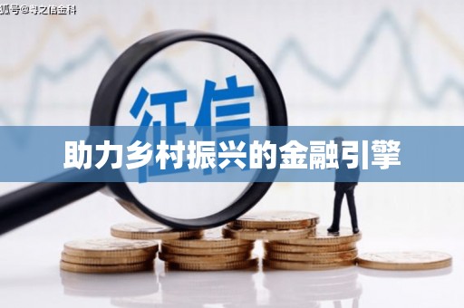 泉山助力乡村振兴的金融引擎