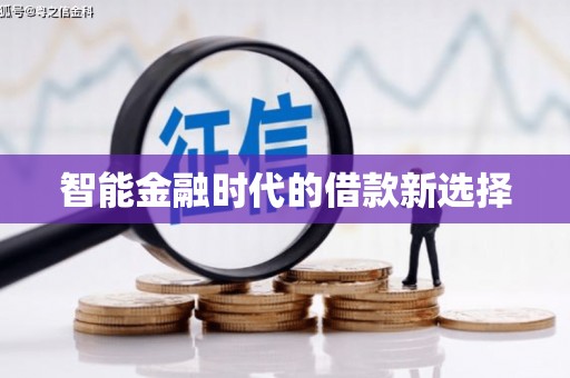 泉山智能金融时代的借款新选择