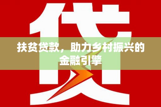 泉山扶贫贷款，助力乡村振兴的金融引擎
