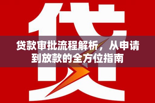 泉山贷款审批流程解析，从申请到放款的全方位指南