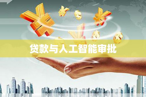 泉山贷款与人工智能审批