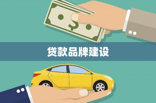 泉山贷款品牌建设