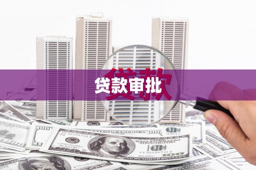 泉山贷款审批