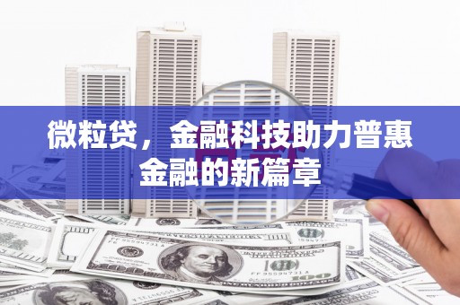 泉山微粒贷，金融科技助力普惠金融的新篇章