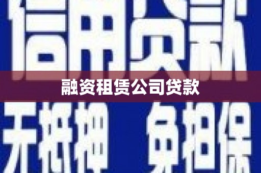 泉山融资租赁公司贷款