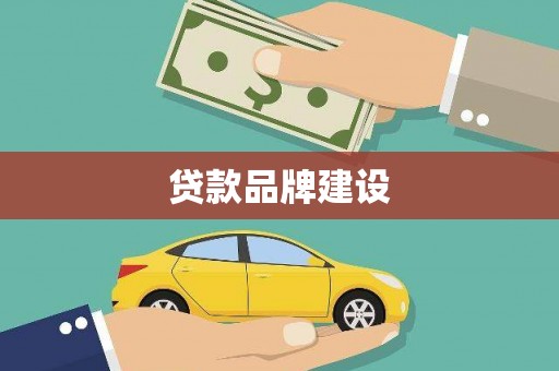 泉山贷款品牌建设