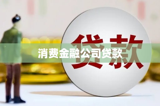 泉山消费金融公司贷款