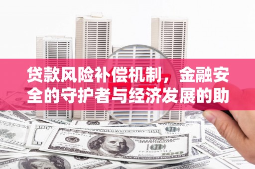 泉山贷款风险补偿机制,金融安全的守护者与经济发展的助推器 泉山贷款风险补偿机制,金融安全的守护者与经济发展的助推器