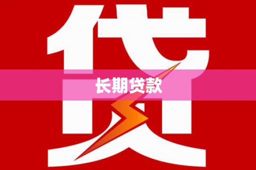 泉山长期贷款