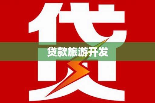 泉山贷款旅游开发