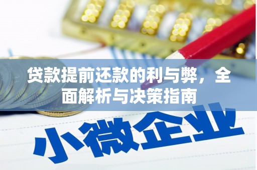泉山贷款提前还款的利与弊，全面解析与决策指南
