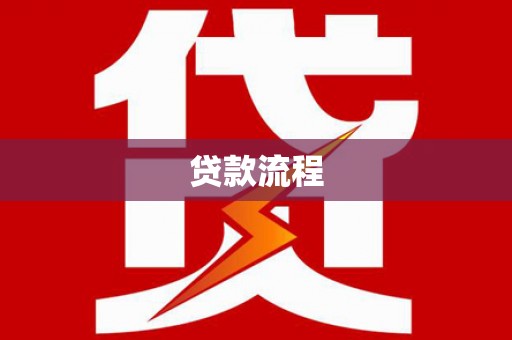 泉山贷款流程