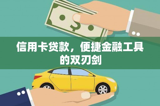 泉山信用卡贷款，便捷金融工具的双刃剑