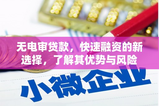 泉山无电审贷款，快速融资的新选择，了解其优势与风险