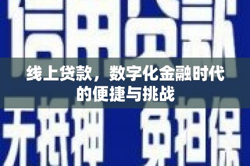 泉山线上贷款，数字化金融时代的便捷与挑战
