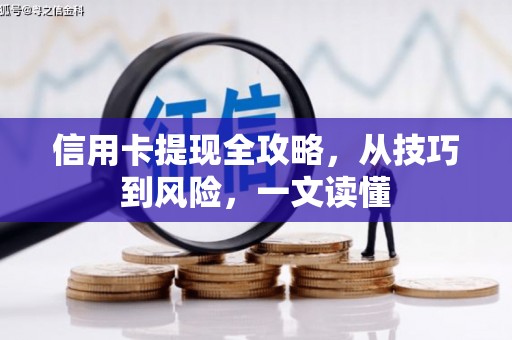 泉山信用卡提现全攻略，从技巧到风险，一文读懂
