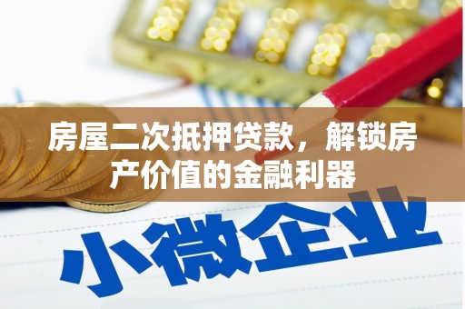 泉山房屋二次抵押贷款，解锁房产价值的金融利器