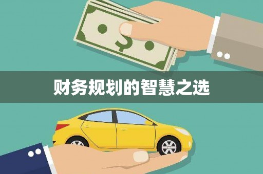 泉山财务规划的智慧之选