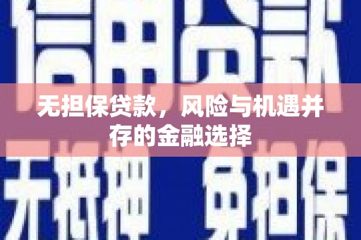 泉山无担保贷款，风险与机遇并存的金融选择