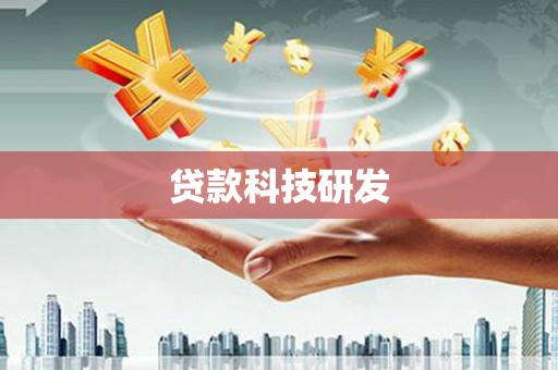 泉山贷款科技研发