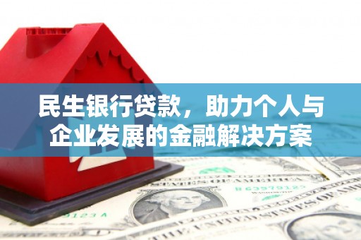 泉山民生银行贷款，助力个人与企业发展的金融解决方案