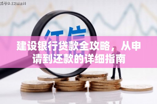 泉山建设银行贷款全攻略，从申请到还款的详细指南