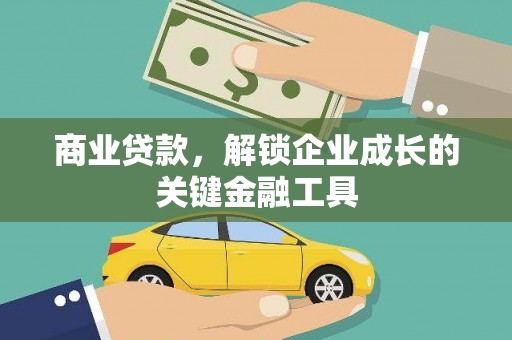 泉山商业贷款，解锁企业成长的关键金融工具