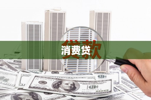 泉山消费贷