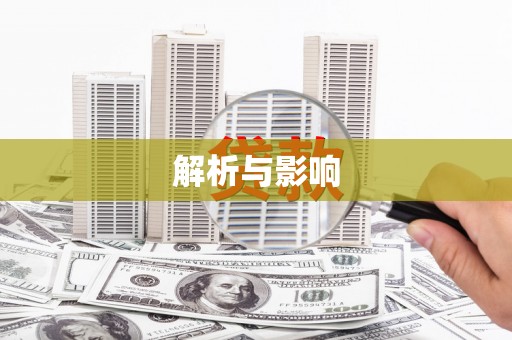 泉山解析与影响