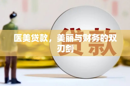 泉山医美贷款，美丽与财务的双刃剑