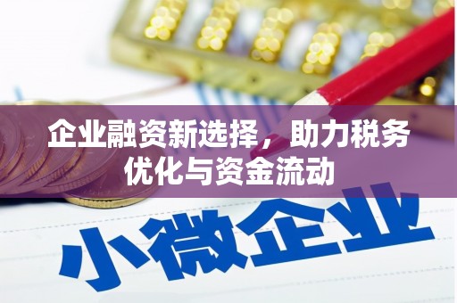 泉山企业融资新选择，助力税务优化与资金流动