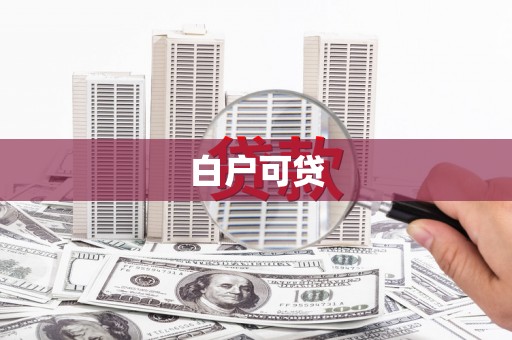 泉山白户可贷