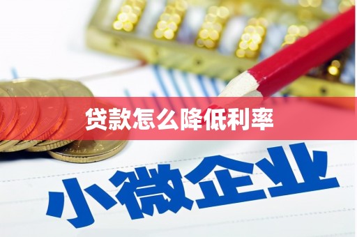 泉山贷款怎么降低利率