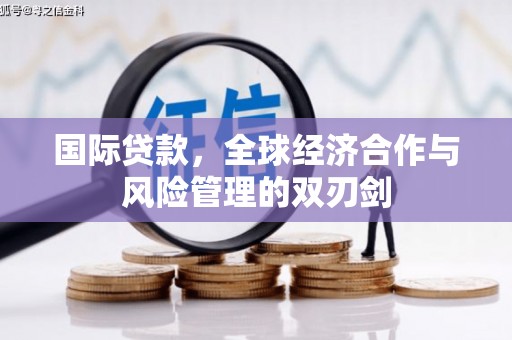 泉山国际贷款，全球经济合作与风险管理的双刃剑
