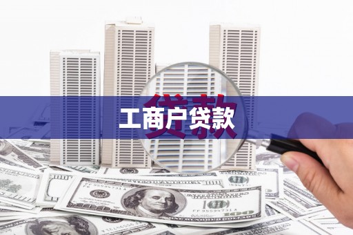 泉山工商户贷款