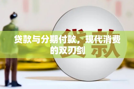 泉山贷款与分期付款，现代消费的双刃剑