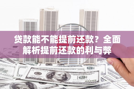 泉山贷款能不能提前还款？全面解析提前还款的利与弊