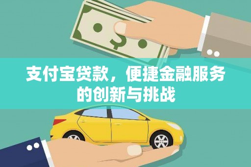 泉山支付宝贷款，便捷金融服务的创新与挑战