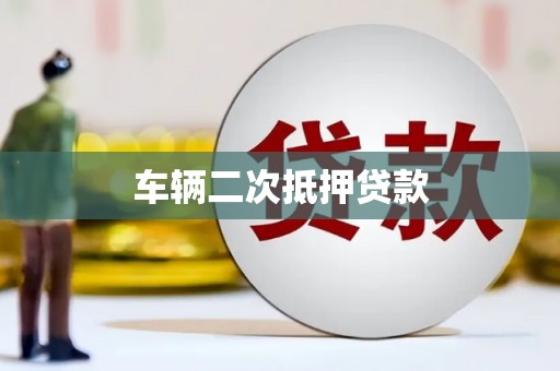 泉山车辆二次抵押贷款