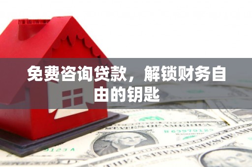 泉山免费咨询贷款，解锁财务自由的钥匙