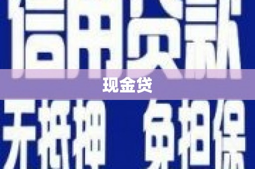 泉山现金贷