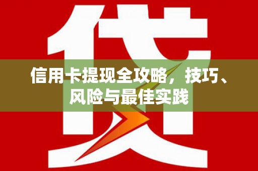 泉山信用卡提现全攻略，技巧、风险与最佳实践