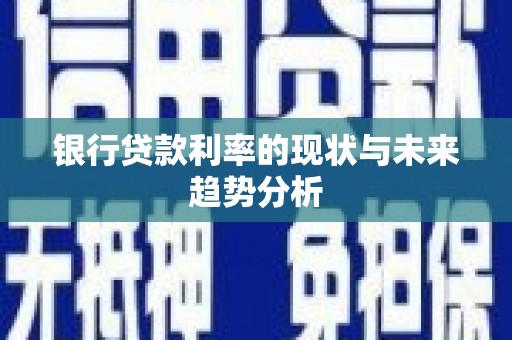 泉山银行贷款利率的现状与未来趋势分析