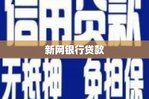 泉山新网银行贷款