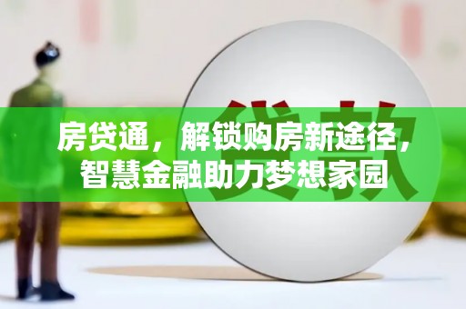 泉山房贷通，解锁购房新途径，智慧金融助力梦想家园