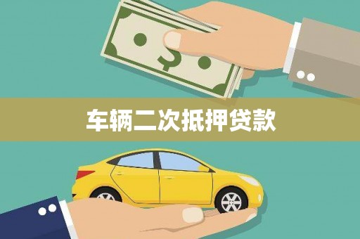 泉山车辆二次抵押贷款