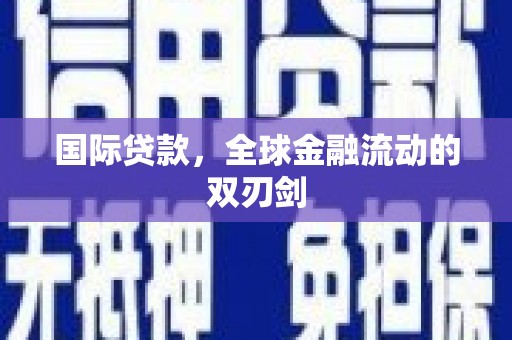 泉山国际贷款，全球金融流动的双刃剑