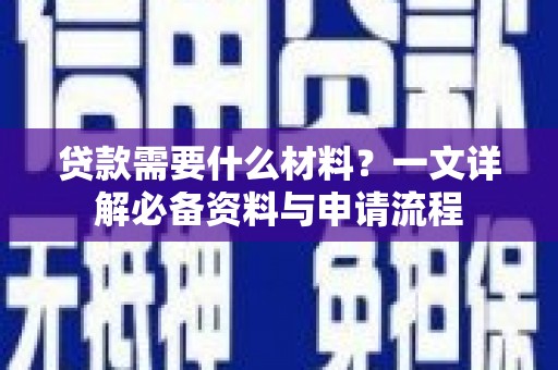 泉山贷款需要什么材料？一文详解必备资料与申请流程