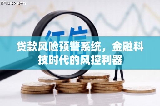 泉山贷款风险预警系统，金融科技时代的风控利器